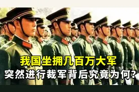 1985年，我国为何提出百万大裁军计划，背后原因令人泪目视频封面