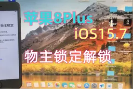 iPhone8plus：iOS15.7 iPhone已与物主锁定解锁恢复正常使用教程视频封面