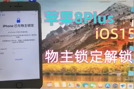 iPhone8plus：iOS15.7 iPhone已与物主锁定解锁恢复正常使用教程