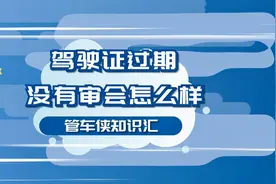【管车侠知识汇】驾驶证过期没有审会怎么样？视频封面