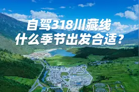 自驾318川藏线，什么时候出发最合适？