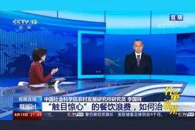 中国目前食物浪费的重灾区在何处？|新闻1+1视频封面