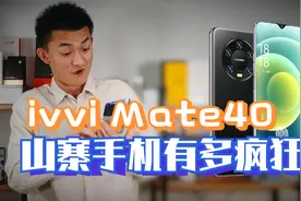 山寨Mate40究竟多疯狂？让所有博主翻车的ivvi有多强？视频封面