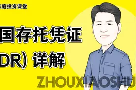 详解中国存托凭证（CDR）--周小树家庭投资课堂视频封面