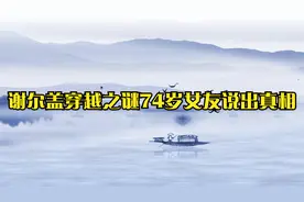 谢尔盖穿越之谜74岁女友说出zhenxiang视频封面