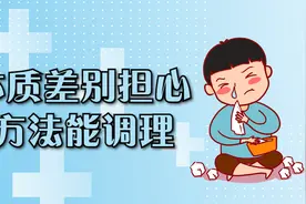 体质差别担心，3个方法教你如何调理，赶快来学习一下视频封面