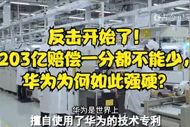 反击开始了！203亿赔偿一分都不能少，华为为何如此强硬？视频封面
