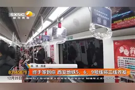 三线齐发！西安地铁5、6、9号线将于12月28日开通运营|都市快报视频封面