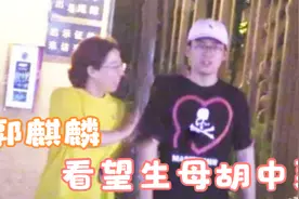 郭麒麟看望生母胡中惠，曾在郭德纲落魄时离开，如今已是大老板视频封面