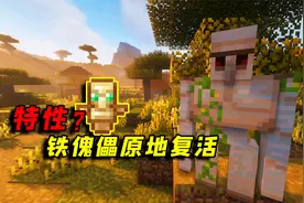 我的世界：铁傀儡原地复活后，竟拥有无敌BUFF！