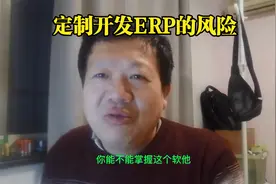 定制开发ERP的风险视频封面