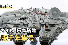 乐高开箱：用7541颗乐高，打造星球大战绝版千年隼号视频封面