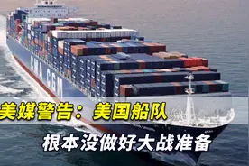 中美军事对抗后果惨烈！美媒警告：美国船队根本没做好大战准备视频封面