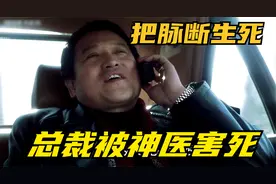 把脉断生死，中医真有哪么神奇吗，看了就知道。视频封面