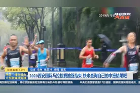 2020西安国际马拉松赛抽签结束 快来查询自己的中签结果吧