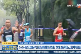 2020西安国际马拉松赛抽签结束 快来查询自己的中签结果吧