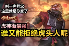 廉颇新皮肤【寅虎御盾】语音：听完很感动！侠义之心守护虎神街！视频封面