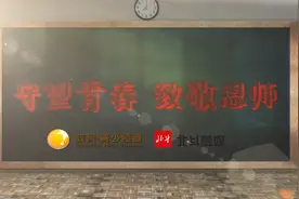 特别策划 | 守望青春 致敬恩师视频封面