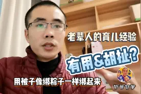 “新生儿要绑手绑脚”，老辈人的育儿经验，是有用还是胡扯？视频封面