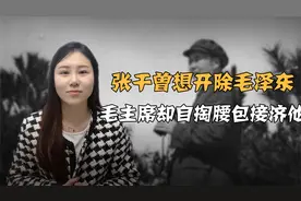 张干曾想要开除毛泽东，晚年穷困潦倒，毛主席却自掏腰包接济他视频封面