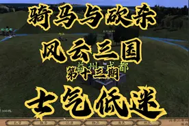 【石头】骑马与砍杀：风云三国第十三期视频封面