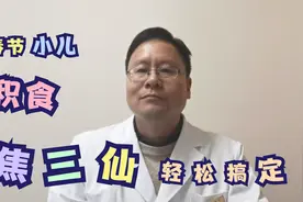 【春节小儿积食】不爱吃饭、便干便秘等不用慌，焦三仙轻松搞定！视频封面