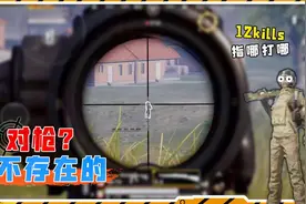 狙击手老鸟上线，消音98K指哪打哪，对枪？不存在的！视频封面