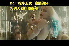 X特遣队：小丑女性感身材引众人围观 火男大战黑暗魔神视频封面