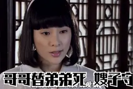 根据老舍小说改编的北京故事，哥哥替弟弟死了，年轻嫂子开始守寡视频封面