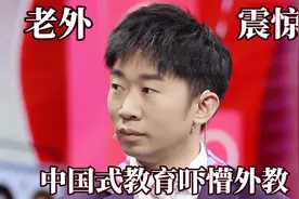 老外眼中的中国不可思议！中式教育吓懵外教，会功夫的事瞒不住了视频封面
