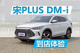 综合续航可达1200公里，做工配置很不错，到店体验宋PLUS DM-i视频封面