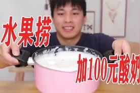 外卖点一份水果捞，加料100元酸奶是什么体验？视频封面