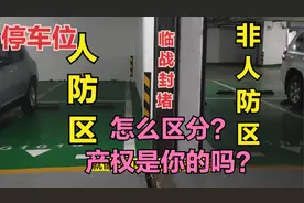 地下室停车位有产权吗？怎样区分人防区和非人防区，产权一样吗？