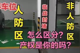 地下室停车位有产权吗？怎样区分人防区和非人防区，产权一样吗？视频封面