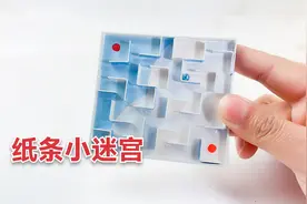 用纸条做个有趣的，纸条小迷宫，可以放在手心玩