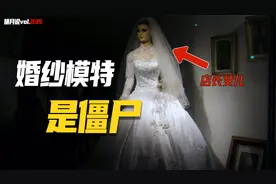 婚纱店模特是僵尸，店长女儿去世后做成木乃伊，90年后仍栩栩如生视频封面