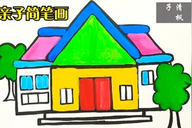 儿童简笔画教程之教宝宝绘画漂亮的房子，让宝贝爱上画画视频封面