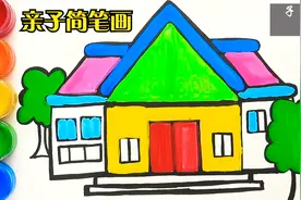 儿童简笔画教程之教宝宝绘画漂亮的房子，让宝贝爱上画画视频封面