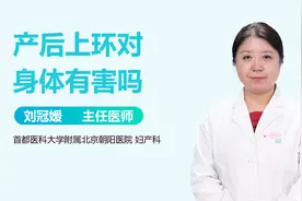 产后上环对女性身体危害有多大? 妇科医生道出了真相！视频封面