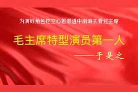 毛主席特型演员第一人——于是之视频封面