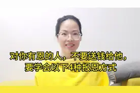 对你有恩的人，不要送钱给他，要学会以下4种报恩方式视频封面