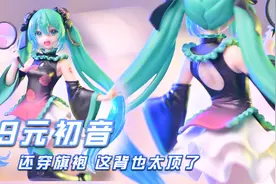 99元的初音手办 这背也太让人把持不住了！视频封面