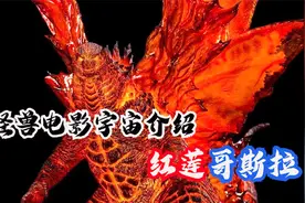 怪兽电影宇宙系列介绍之红莲哥斯拉，战力顶点的灭世魔神视频封面