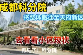 中科院成都分院将整体搬迁至天府新区. 你还愿意买科分院老房子？视频封面