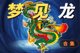 梦中的龙象征吉祥如意？那么梦到不同颜色的龙又是预示什么呢？视频封面