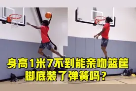 身高1米7不到却能亲吻篮筐！最大摸高3米5，脚底装了弹簧吗？视频封面