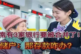 河南这三家银行，就要被合并了，百姓存的钱究竟怎么办？视频封面