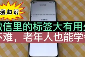 老年人怎么使用微信标签？具体步骤，用处都在这里了！很好上手