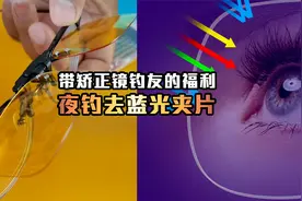 夜钓利器：防蓝光增晰夜钓夹片镜视频封面