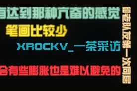【IVL选手采访】XROCK_一茶：因为笔画比较少我就取了这个ID